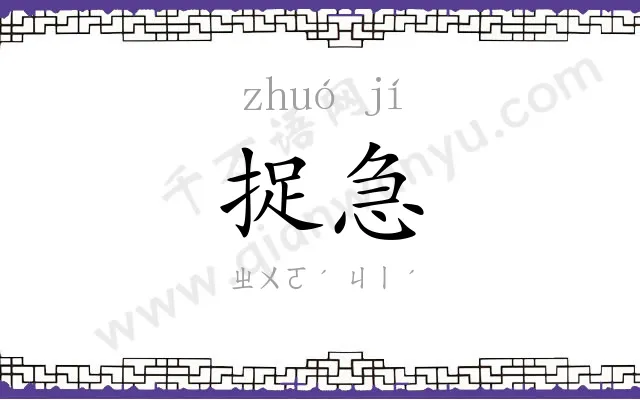 捉急
