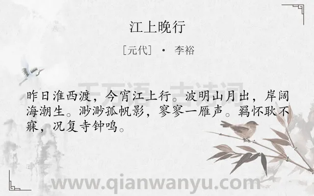 《江上晚行》作者是元代的李裕.诗词全文约共48字.