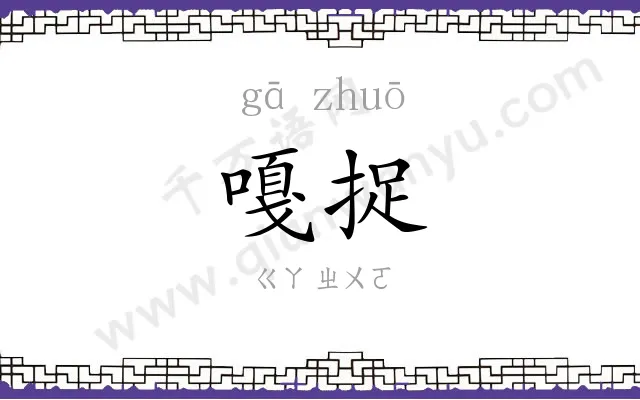嘎捉