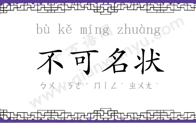 不可名状