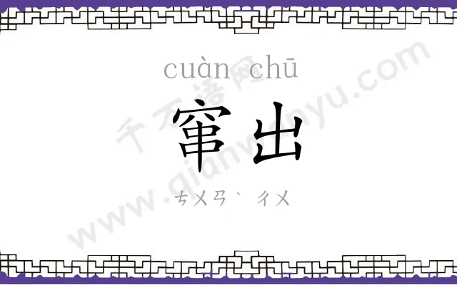 窜出