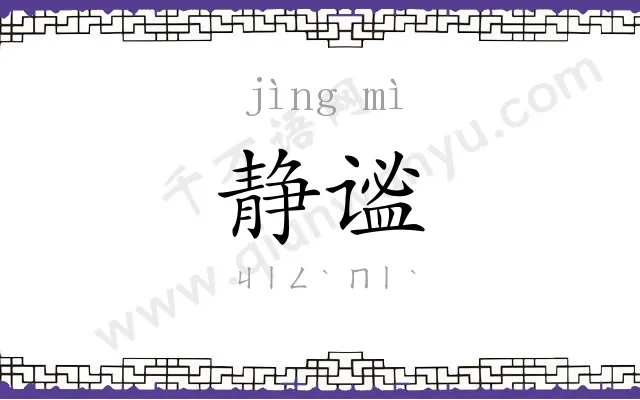 静谧