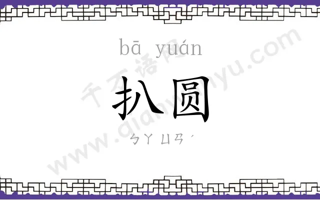 扒圆