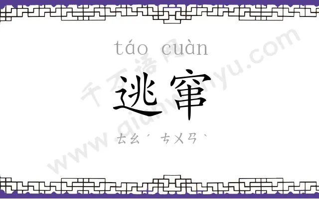 逃窜