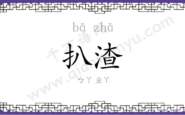 扒渣