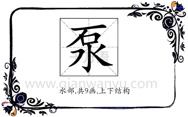泵