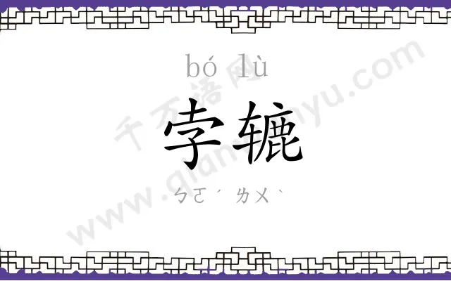 孛辘