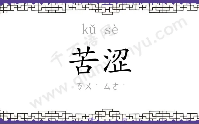 苦涩