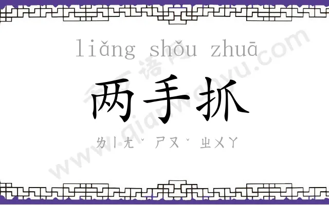 两手抓