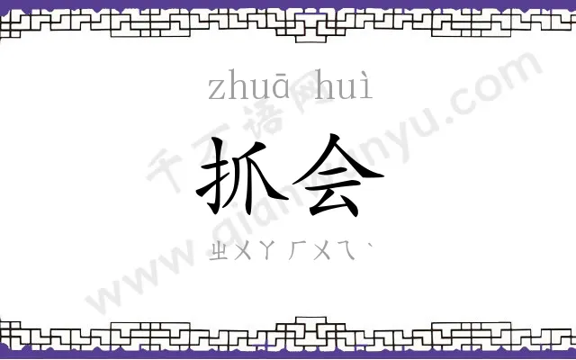 抓会