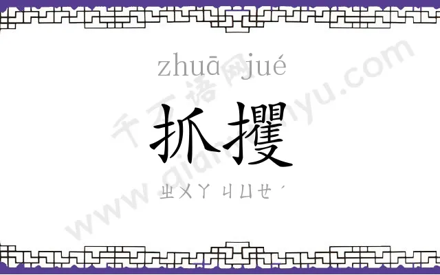 抓攫