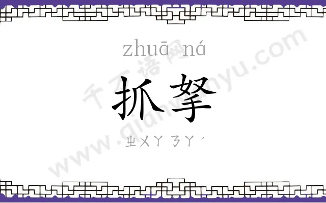 抓拏