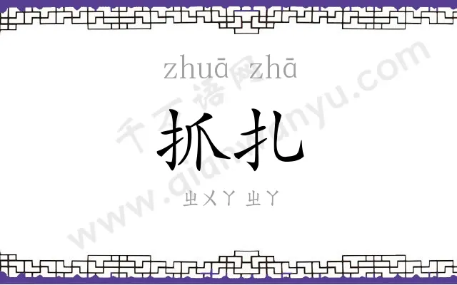 抓扎