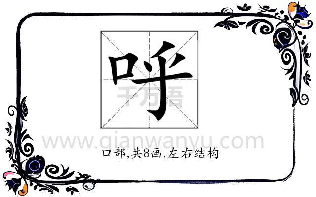 呼