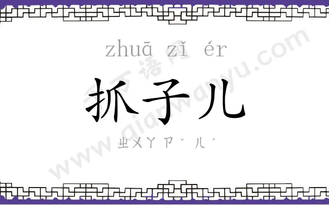 抓子儿