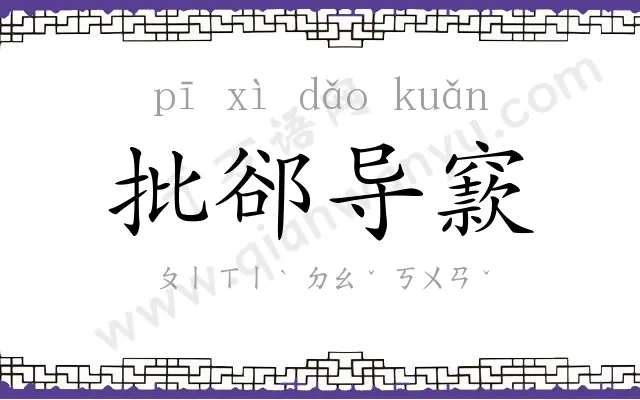 批郤导窾
