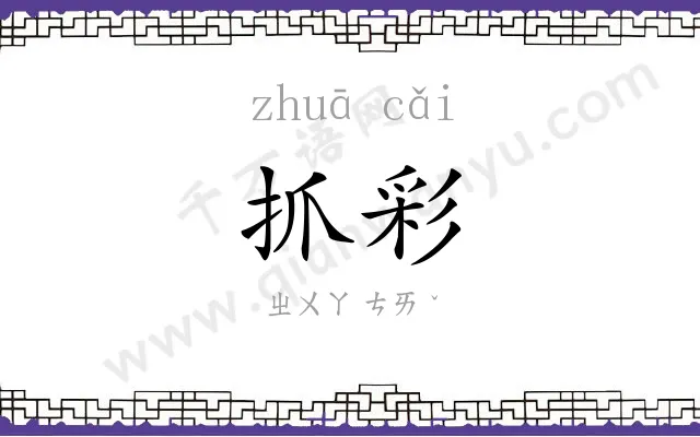 抓彩