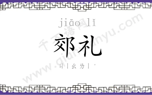 郊礼