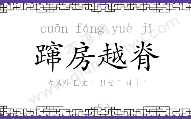 蹿房越脊