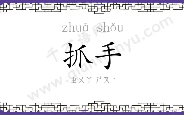 抓手