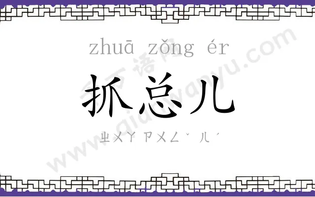 抓总儿
