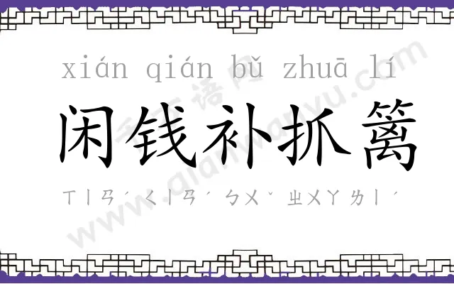 闲钱补抓篱
