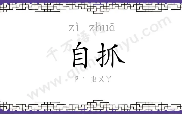 自抓
