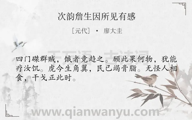 《次韵詹生因所见有感》作者是元代的廖大圭.诗词全文约共48字.