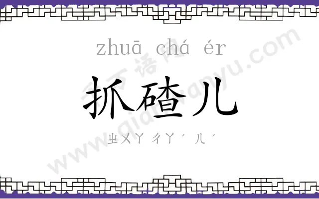 抓碴儿