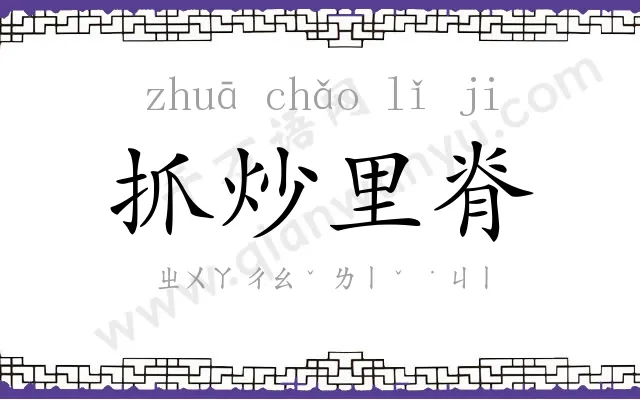 抓炒里脊