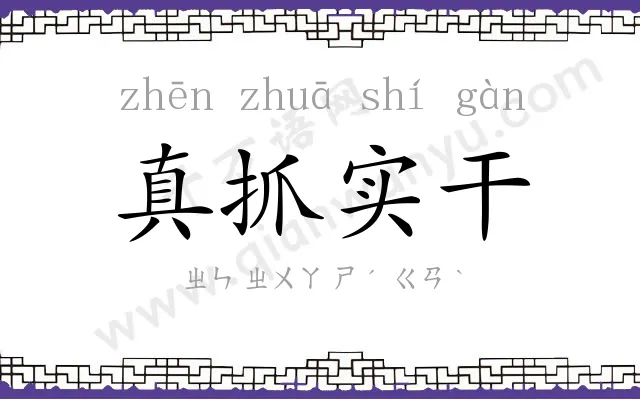 真抓实干
