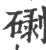 䃗(宋·印刷字体·广韵)