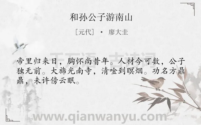 《和孙公子游南山》作者是元代的廖大圭.诗词全文约共48字.