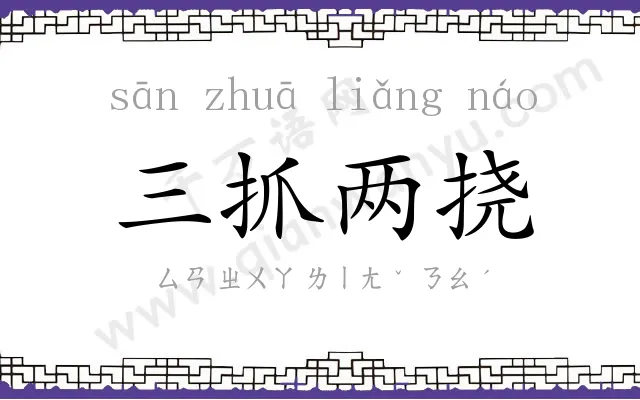 三抓两挠