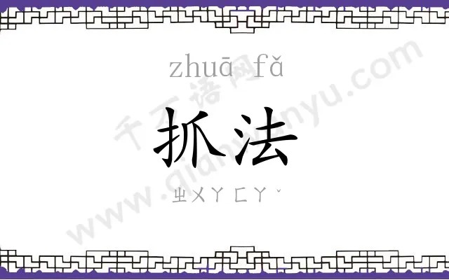 抓法