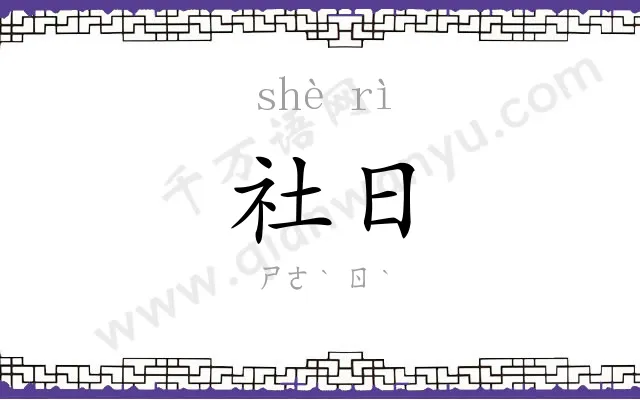 社日