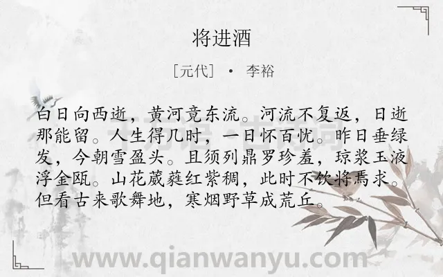 《将进酒》作者是元代的李裕.本诗词属于高三;高二;高一;七年级;六年级;五年级;四年级;二年级;一年级类诗词.诗词全文约共96字.