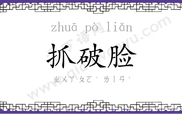 抓破脸