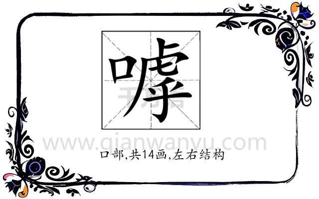 嘑