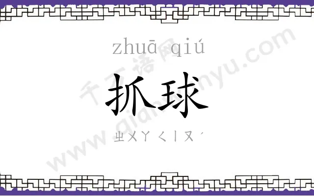 抓球