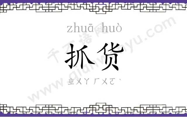 抓货