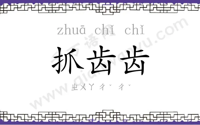 抓齿齿