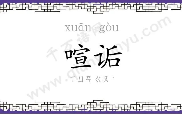 喧诟