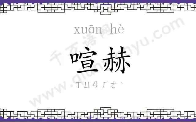 喧赫