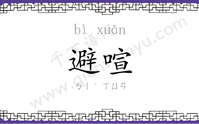 避喧