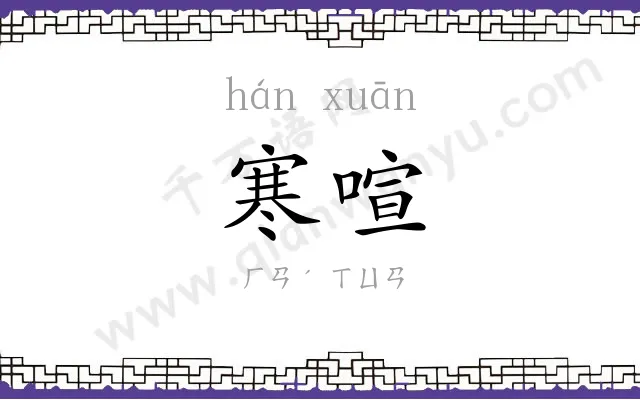 寒喧