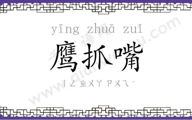 鹰抓嘴