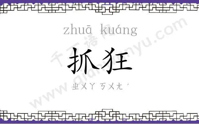 抓狂