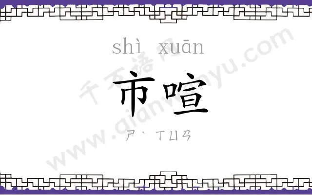 市喧