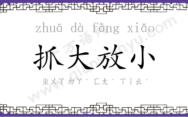 抓大放小